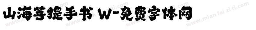 山海菩提手书 W字体转换